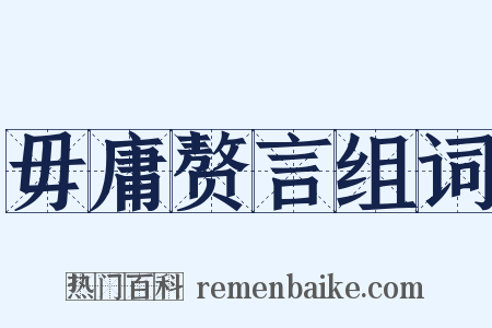毋庸赘言组词是什么意思的图片